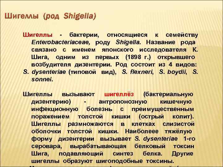 Шигеллы (род Shigella) Шигеллы - бактерии, относящиеся к семейству Enterobacteriaceae, роду Shigella. Название рода