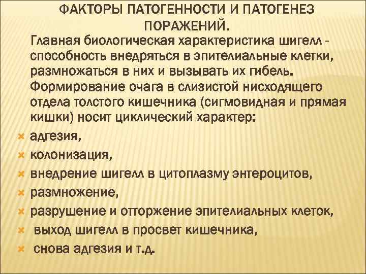  ФАКТОРЫ ПАТОГЕННОСТИ И ПАТОГЕНЕЗ ПОРАЖЕНИЙ. Главная биологическая характеристика шигелл способность внедряться в эпителиальные