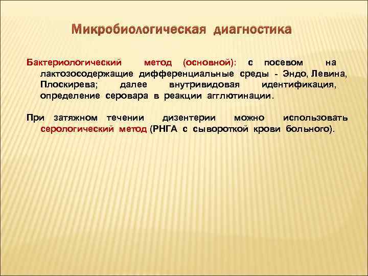 Микробиологическая диагностика Бактериологический метод (основной): с посевом на лактозосодержащие дифференциальные среды - Эндо, Левина,