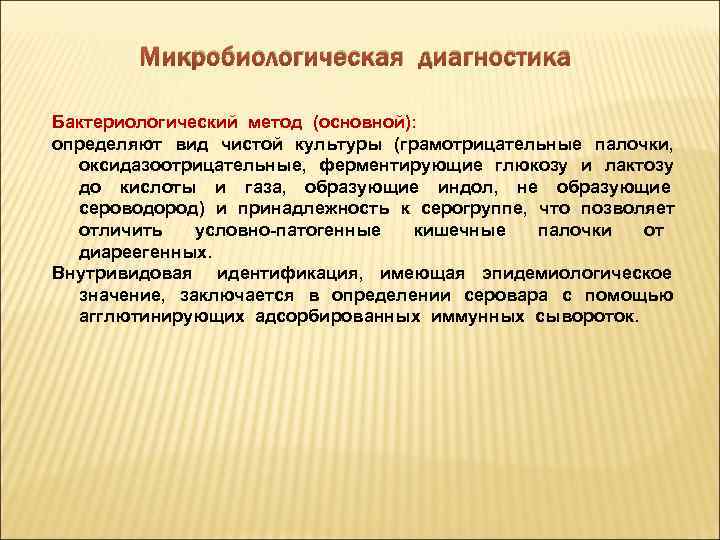 Микробиологическая диагностика Бактериологический метод (основной): определяют вид чистой культуры (грамотрицательные палочки, оксидазоотрицательные, ферментирующие глюкозу