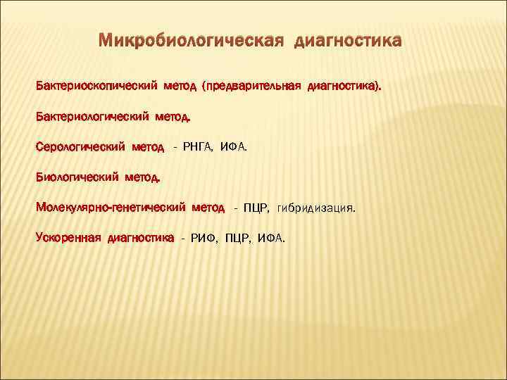 Микробиологическая диагностика Бактериоскопический метод (предварительная диагностика). Бактериологический метод. Серологический метод - РНГА, ИФА. Биологический