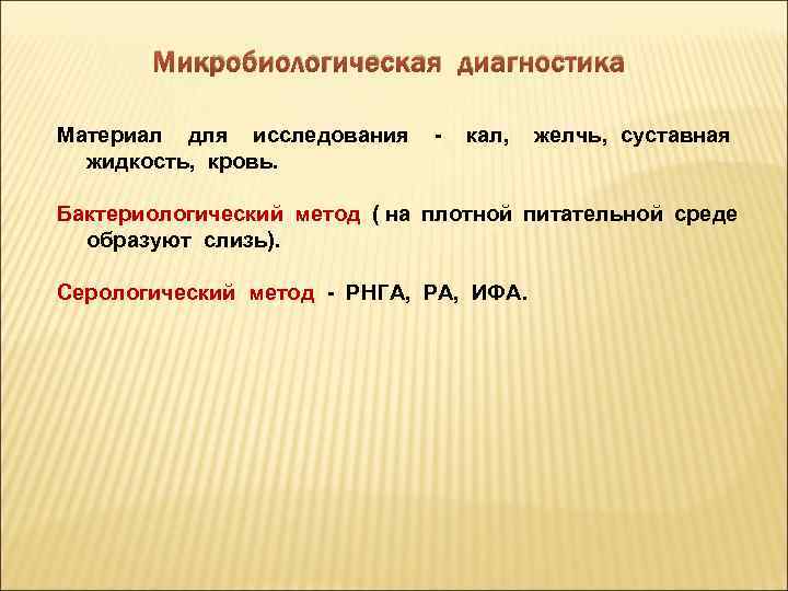 Микробиологическая диагностика Материал для исследования жидкость, кровь. - кал, желчь, суставная Бактериологический метод (