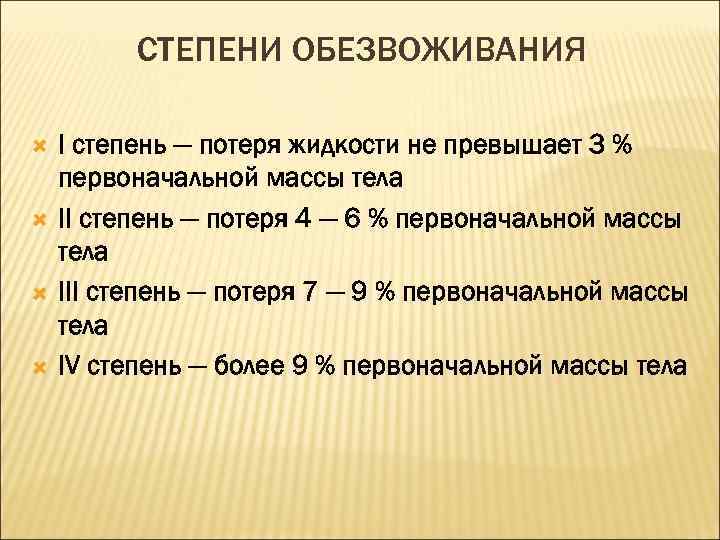 СТЕПЕНИ ОБЕЗВОЖИВАНИЯ I степень — потеря жидкости не превышает 3 % первоначальной массы тела