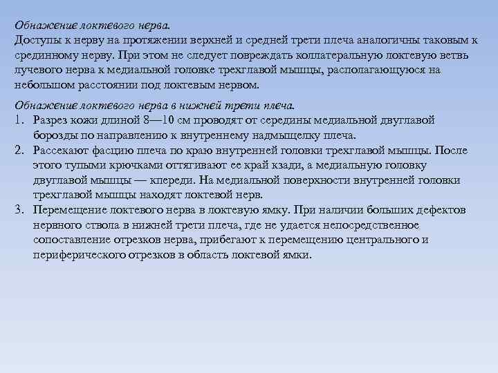 Обнажение локтевого нерва. Доступы к нерву на протяжении верхней и средней трети плеча аналогичны