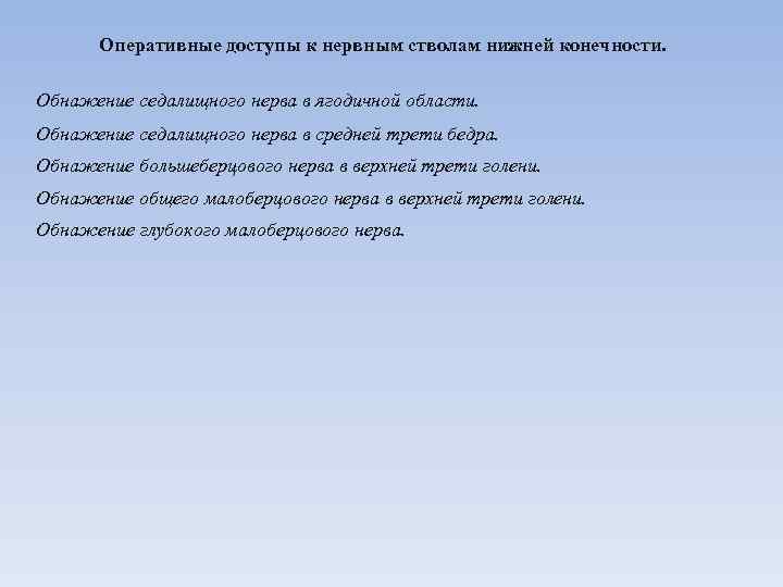 Оперативные доступы к нервным стволам нижней конечности. Обнажение седалищного нерва в ягодичной области. Обнажение