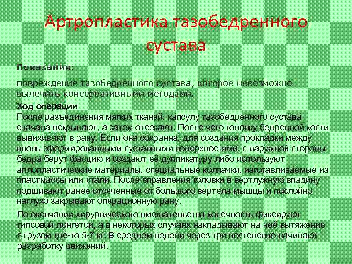Артропластика тазобедренного сустава Показания: повреждение тазобедренного сустава, которое невозможно вылечить консервативными методами. Ход операции