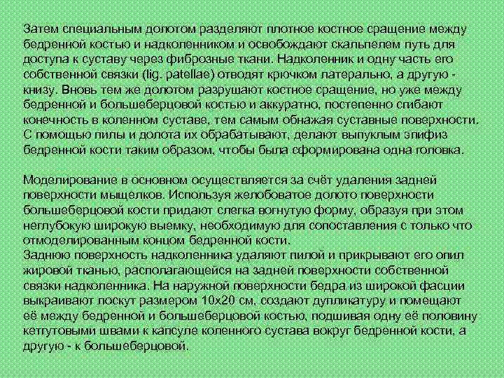 Затем специальным долотом разделяют плотное костное сращение между бедренной костью и надколенником и освобождают