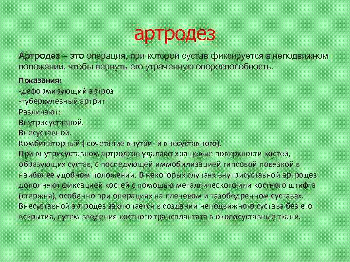 артродез Артродез – это операция, при которой сустав фиксируется в неподвижном положении, чтобы вернуть