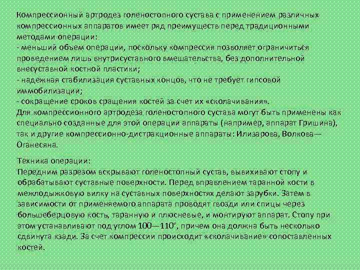 Компрессионный артродез голеностопного сустава с применением различных компрессионных аппаратов имеет ряд преимуществ перед традиционными