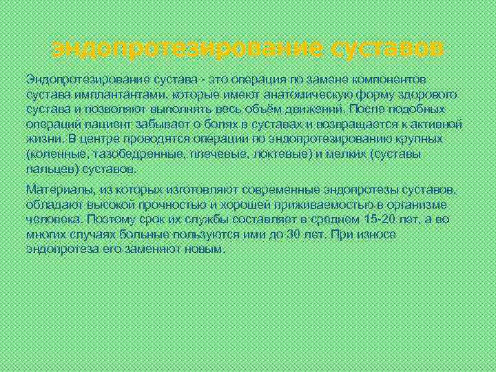 эндопротезирование суставов Эндопротезирование сустава - это операция по замене компонентов сустава имплантантами, которые имеют