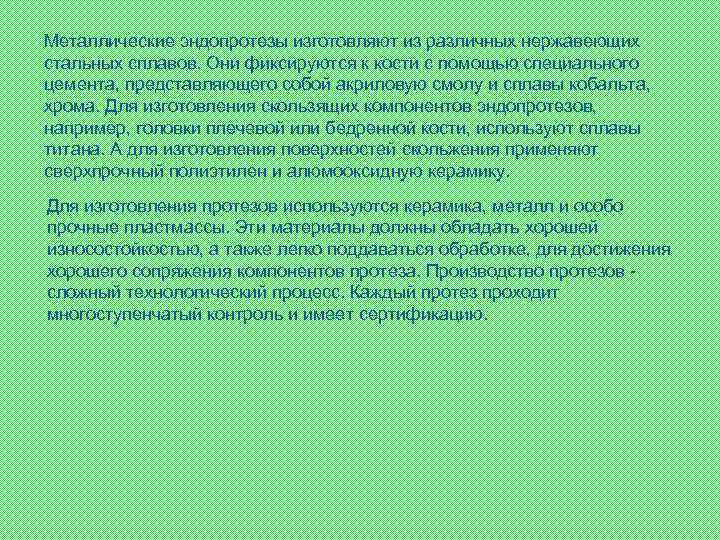 Металлические эндопротезы изготовляют из различных нержавеющих стальных сплавов. Они фиксируются к кости с помощью