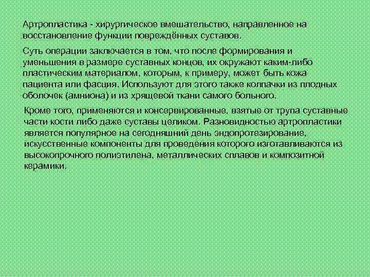 Артропластика - хирургическое вмешательство, направленное на восстановление функции повреждённых суставов. Суть операции заключается в
