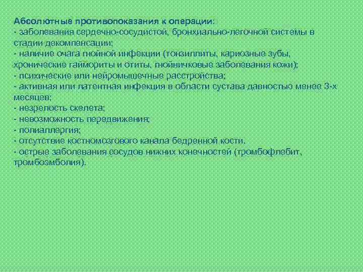 Абсолютные противопоказания к операции: - заболевания сердечно-сосудистой, бронхиально-легочной системы в стадии декомпенсации; - наличие