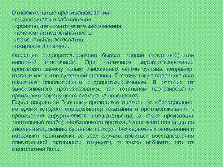 Относительные противопоказания: - онкологические заболевания; - хронические соматическме заболевания, - печеночная недостаточность, - гормональная
