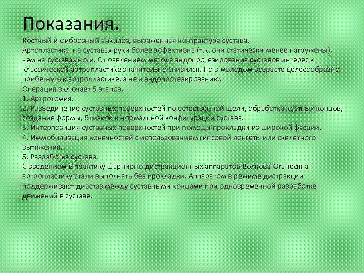 Показания. Костный и фиброзный анкилоз, выраженная контрактура сустава. Артопластика на суставах руки более эффективна