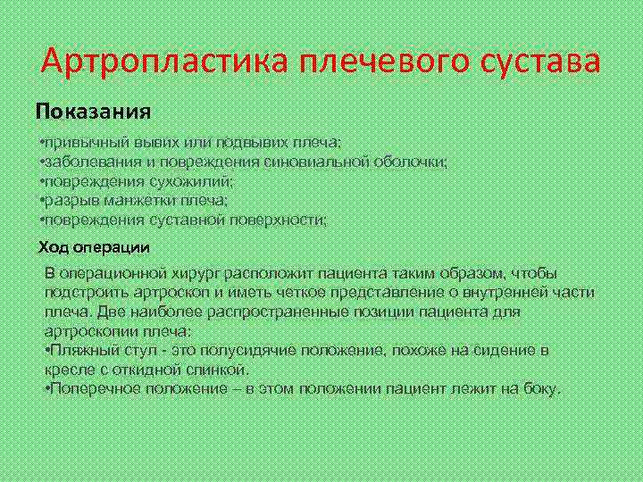 Артропластика плечевого сустава Показания • привычный вывих или подвывих плеча; • заболевания и повреждения
