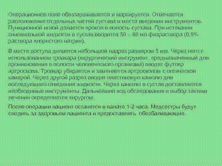 Операционное поле обеззараживается и маркируется. Отмечается расположение отдельных частей сустава и места введения инструментов.