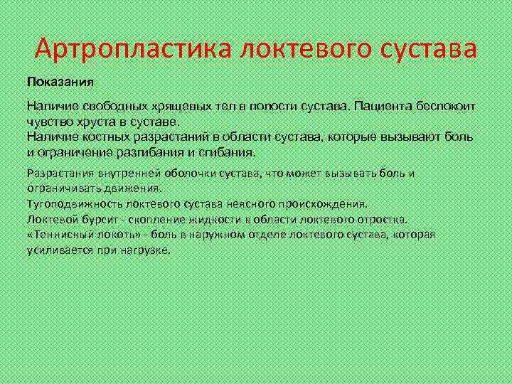 Артропластика локтевого сустава Показания Наличие свободных хрящевых тел в полости сустава. Пациента беспокоит чувство
