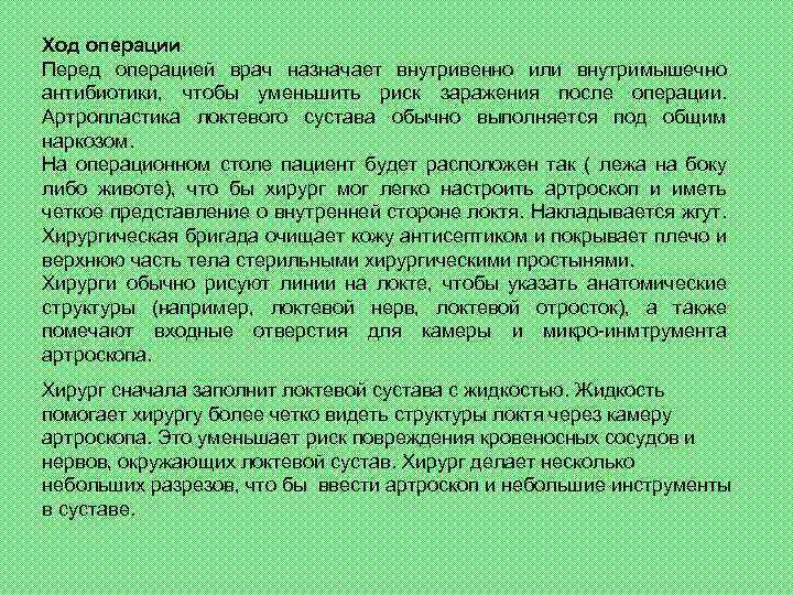 Ход операции Перед операцией врач назначает внутривенно или внутримышечно антибиотики, чтобы уменьшить риск заражения