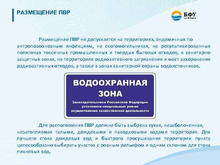 РАЗМЕЩЕНИЕ ПВР Размещение ПВР не допускается на территориях, эндемичных по антропозоонозным инфекциям, на скотомогильниках,