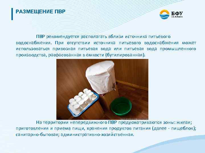 РАЗМЕЩЕНИЕ ПВР рекомендуется располагать вблизи источника питьевого водоснабжения. При отсутствии источника питьевого водоснабжения может