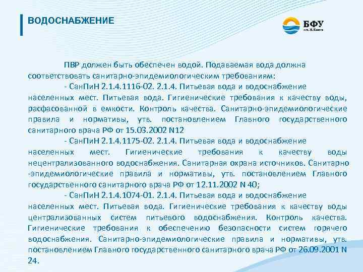 ВОДОСНАБЖЕНИЕ ПВР должен быть обеспечен водой. Подаваемая вода должна соответствовать санитарно-эпидемиологическим требованиям: - Сан.