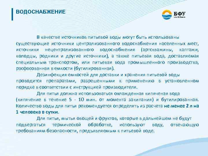 ВОДОСНАБЖЕНИЕ В качестве источников питьевой воды могут быть использованы существующие источники централизованного водоснабжения населенных