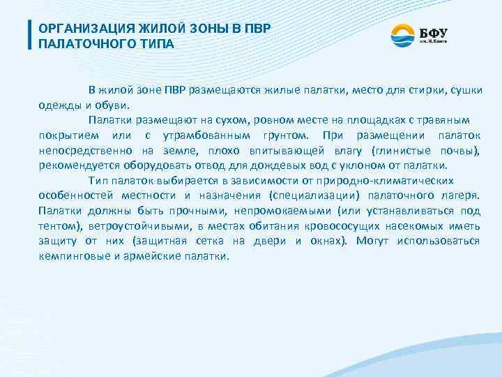 ОРГАНИЗАЦИЯ ЖИЛОЙ ЗОНЫ В ПВР ПАЛАТОЧНОГО ТИПА В жилой зоне ПВР размещаются жилые палатки,