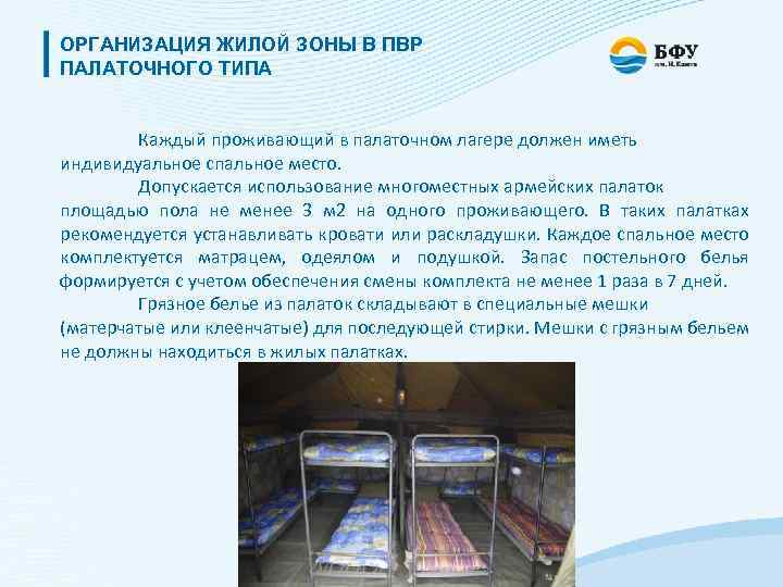 ОРГАНИЗАЦИЯ ЖИЛОЙ ЗОНЫ В ПВР ПАЛАТОЧНОГО ТИПА Каждый проживающий в палаточном лагере должен иметь