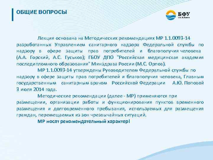ОБЩИЕ ВОПРОСЫ Лекция основана на Методических рекомендациях МР 1. 1. 0093 -14 разработанных Управлением