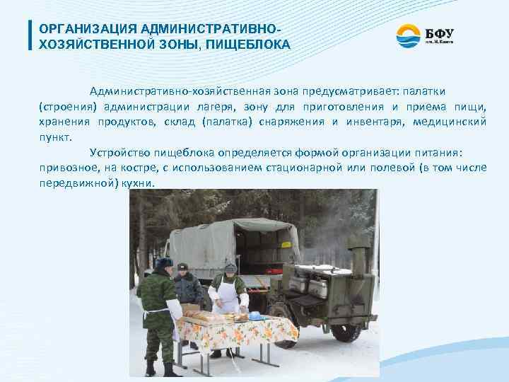 ОРГАНИЗАЦИЯ АДМИНИСТРАТИВНОХОЗЯЙСТВЕННОЙ ЗОНЫ, ПИЩЕБЛОКА Административно-хозяйственная зона предусматривает: палатки (строения) администрации лагеря, зону для приготовления