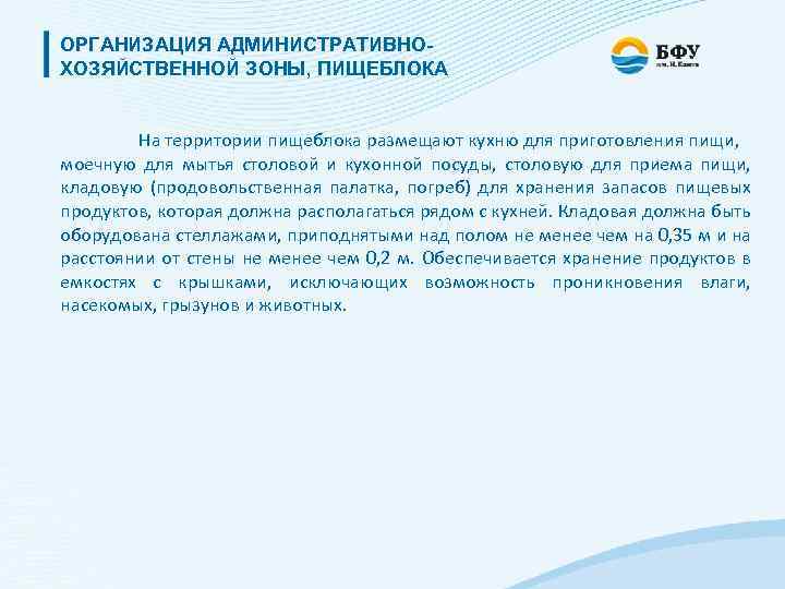 ОРГАНИЗАЦИЯ АДМИНИСТРАТИВНОХОЗЯЙСТВЕННОЙ ЗОНЫ, ПИЩЕБЛОКА На территории пищеблока размещают кухню для приготовления пищи, моечную для