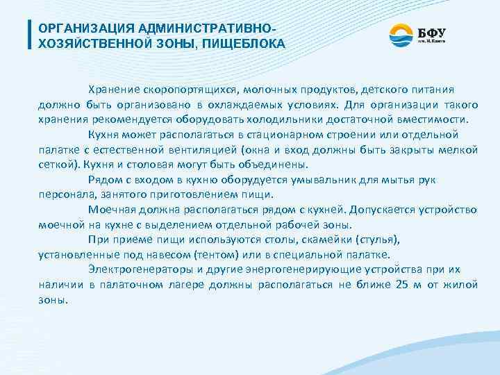 ОРГАНИЗАЦИЯ АДМИНИСТРАТИВНОХОЗЯЙСТВЕННОЙ ЗОНЫ, ПИЩЕБЛОКА Хранение скоропортящихся, молочных продуктов, детского питания должно быть организовано в