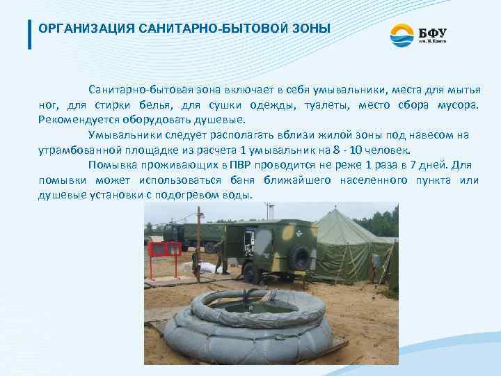 ОРГАНИЗАЦИЯ САНИТАРНО-БЫТОВОЙ ЗОНЫ Санитарно-бытовая зона включает в себя умывальники, места для мытья ног, для