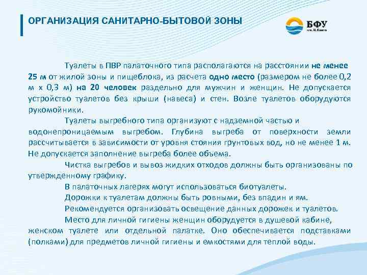 ОРГАНИЗАЦИЯ САНИТАРНО-БЫТОВОЙ ЗОНЫ Туалеты в ПВР палаточного типа располагаются на расстоянии не менее 25