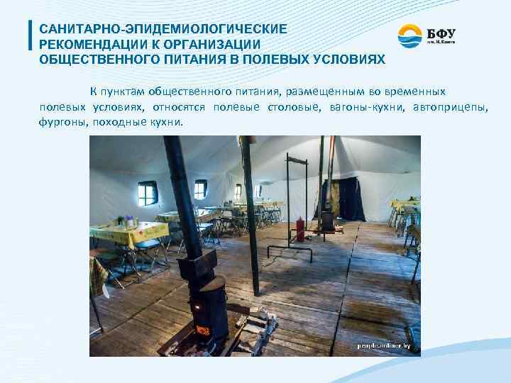 САНИТАРНО-ЭПИДЕМИОЛОГИЧЕСКИЕ РЕКОМЕНДАЦИИ К ОРГАНИЗАЦИИ ОБЩЕСТВЕННОГО ПИТАНИЯ В ПОЛЕВЫХ УСЛОВИЯХ К пунктам общественного питания, размещенным