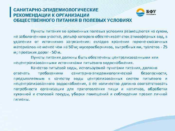 САНИТАРНО-ЭПИДЕМИОЛОГИЧЕСКИЕ РЕКОМЕНДАЦИИ К ОРГАНИЗАЦИИ ОБЩЕСТВЕННОГО ПИТАНИЯ В ПОЛЕВЫХ УСЛОВИЯХ Пункты питания во временных полевых
