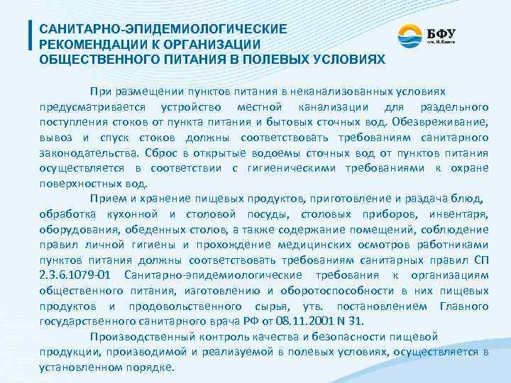 САНИТАРНО-ЭПИДЕМИОЛОГИЧЕСКИЕ РЕКОМЕНДАЦИИ К ОРГАНИЗАЦИИ ОБЩЕСТВЕННОГО ПИТАНИЯ В ПОЛЕВЫХ УСЛОВИЯХ При размещении пунктов питания в