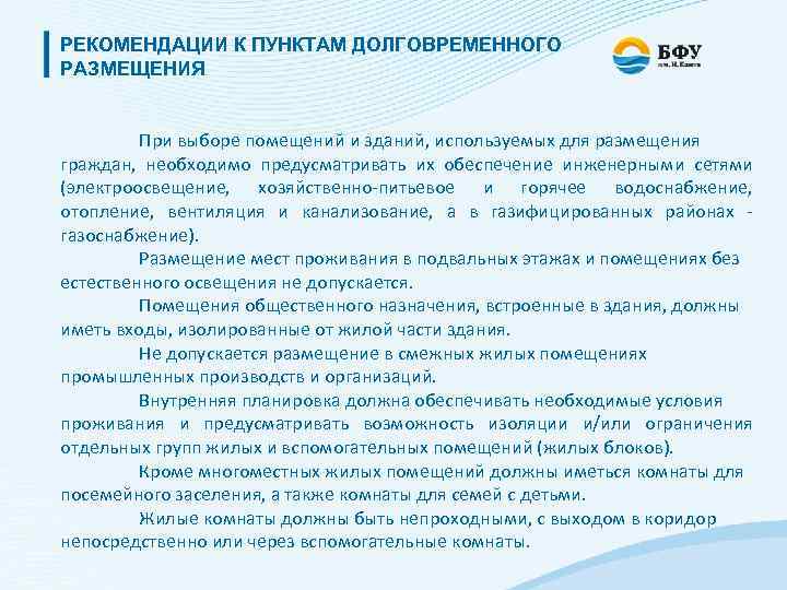 РЕКОМЕНДАЦИИ К ПУНКТАМ ДОЛГОВРЕМЕННОГО РАЗМЕЩЕНИЯ При выборе помещений и зданий, используемых для размещения граждан,