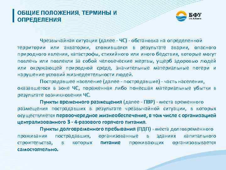 ОБЩИЕ ПОЛОЖЕНИЯ, ТЕРМИНЫ И ОПРЕДЕЛЕНИЯ Чрезвычайная ситуация (далее - ЧС) - обстановка на определенной