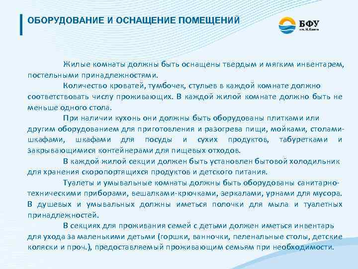 ОБОРУДОВАНИЕ И ОСНАЩЕНИЕ ПОМЕЩЕНИЙ Жилые комнаты должны быть оснащены твердым и мягким инвентарем, постельными