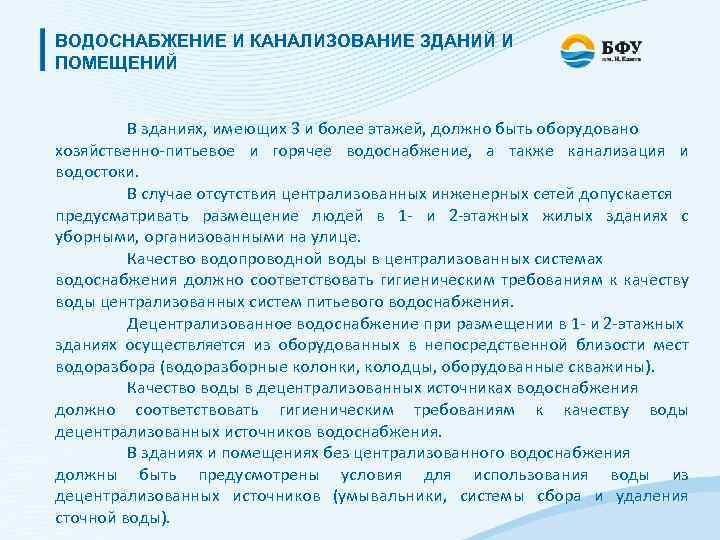 ВОДОСНАБЖЕНИЕ И КАНАЛИЗОВАНИЕ ЗДАНИЙ И ПОМЕЩЕНИЙ В зданиях, имеющих 3 и более этажей, должно