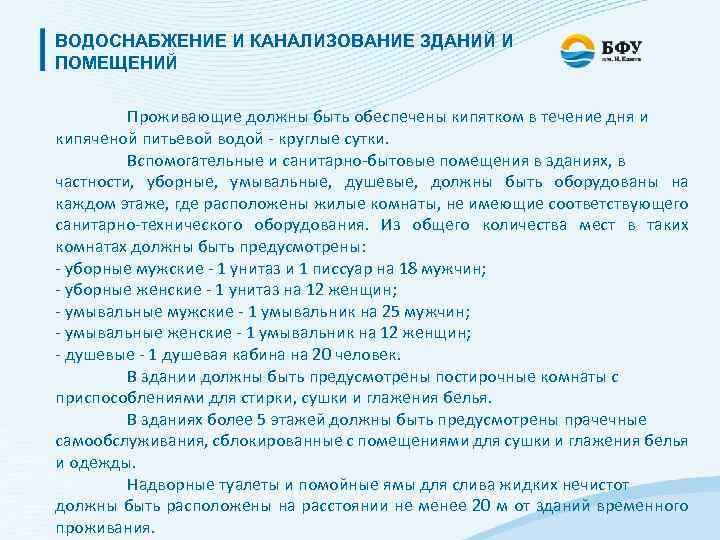 ВОДОСНАБЖЕНИЕ И КАНАЛИЗОВАНИЕ ЗДАНИЙ И ПОМЕЩЕНИЙ Проживающие должны быть обеспечены кипятком в течение дня