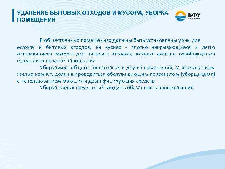 УДАЛЕНИЕ БЫТОВЫХ ОТХОДОВ И МУСОРА, УБОРКА ПОМЕЩЕНИЙ В общественных помещениях должны быть установлены урны