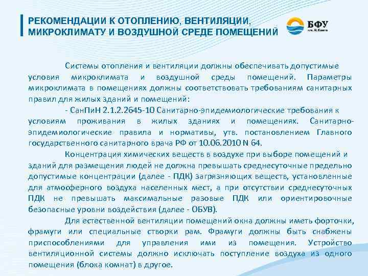 РЕКОМЕНДАЦИИ К ОТОПЛЕНИЮ, ВЕНТИЛЯЦИИ, МИКРОКЛИМАТУ И ВОЗДУШНОЙ СРЕДЕ ПОМЕЩЕНИЙ Системы отопления и вентиляции должны