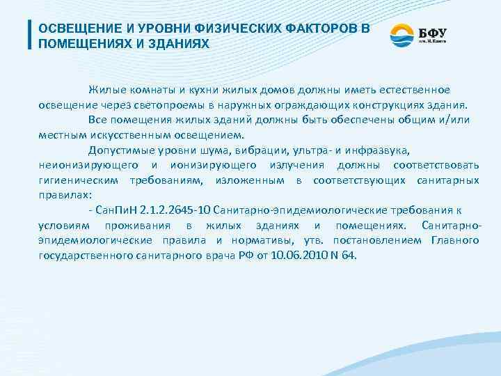 ОСВЕЩЕНИЕ И УРОВНИ ФИЗИЧЕСКИХ ФАКТОРОВ В ПОМЕЩЕНИЯХ И ЗДАНИЯХ Жилые комнаты и кухни жилых