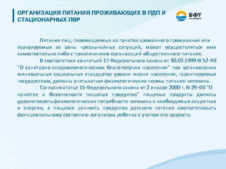ОРГАНИЗАЦИЯ ПИТАНИЯ ПРОЖИВАЮЩИХ В ПДП И СТАЦИОНАРНЫХ ПВР Питание лиц, перемещаемых из пунктов временного