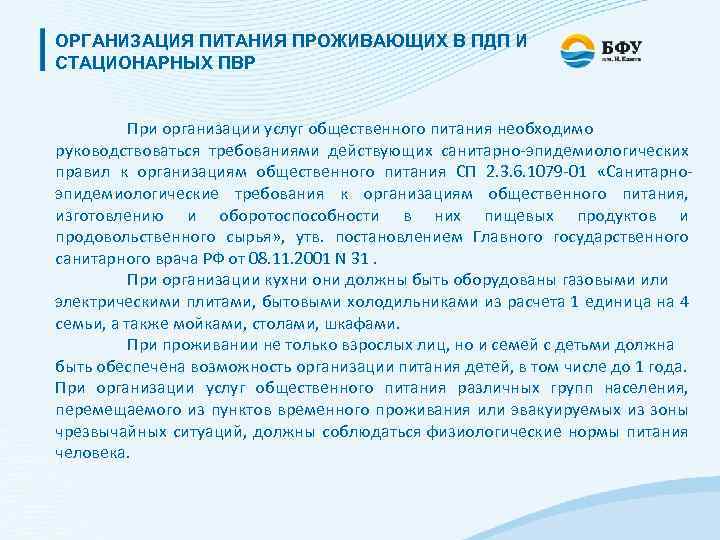 ОРГАНИЗАЦИЯ ПИТАНИЯ ПРОЖИВАЮЩИХ В ПДП И СТАЦИОНАРНЫХ ПВР При организации услуг общественного питания необходимо