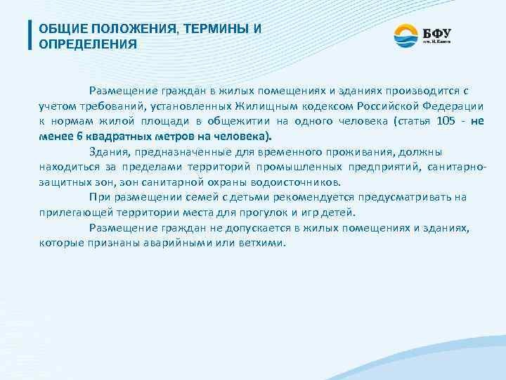 ОБЩИЕ ПОЛОЖЕНИЯ, ТЕРМИНЫ И ОПРЕДЕЛЕНИЯ Размещение граждан в жилых помещениях и зданиях производится с