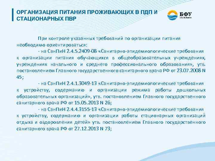 ОРГАНИЗАЦИЯ ПИТАНИЯ ПРОЖИВАЮЩИХ В ПДП И СТАЦИОНАРНЫХ ПВР При контроле указанных требований по организации